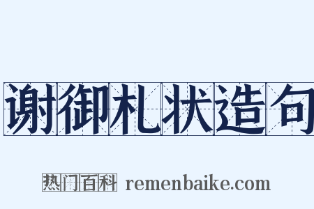 谢御札状造句是什么意思的图片